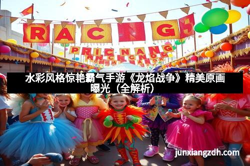 水彩风格惊艳霸气手游《龙焰战争》精美原画曝光(全解析)